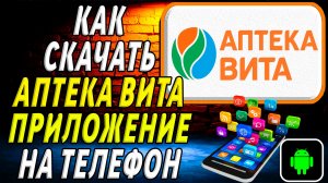Как скачать Аптека Вита приложение на телефон на андроид