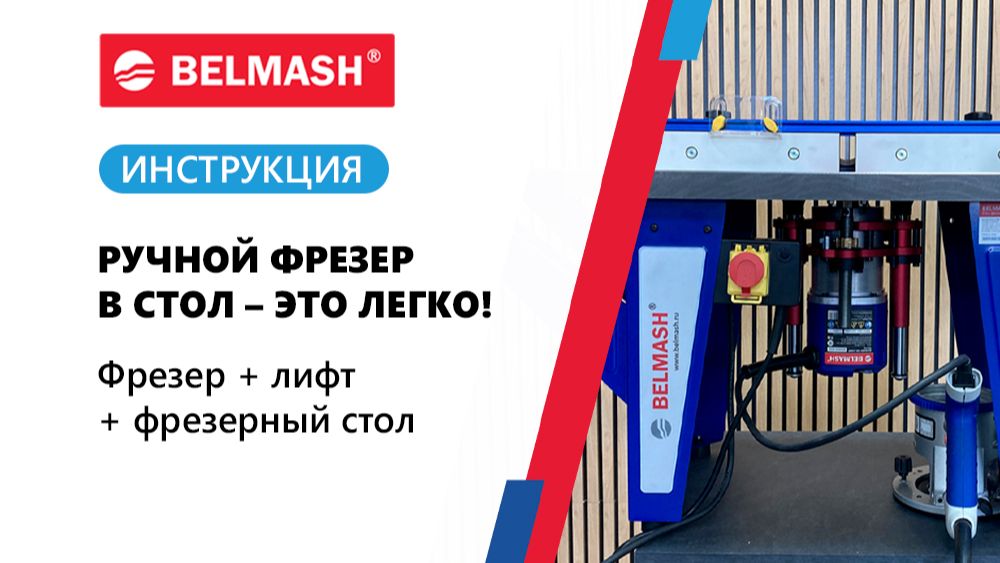 Фрезер BELMASH MR-2400P во фрезерный стол RT650L смотреть онлайн