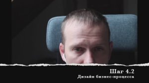 Шаг 4.2 Дизайн бизнес-процесса