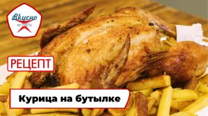 Курица на бутылке | Рецепт | Вкусно по ГОСТу