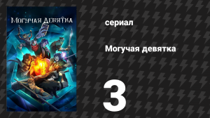 Могучая девятка 3 серия «Блуждающий карнавал диковинок» (сериал, 2025)