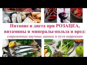 Питание и диета при РОЗАЦЕА, витамины и минералы-польза и вред:современные научные данные (60мин)
