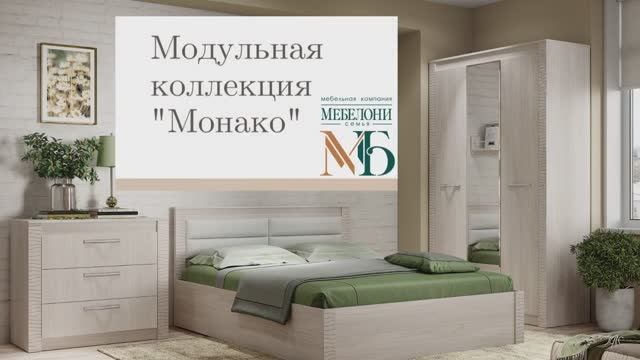 Модульная коллекция «Монако» смотреть онлайн