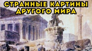 ДОПОТОПНЫЙ МИР НА СТАРИННЫХ КАРТИНАХ ЮБЕРА РОБЕРА! Хроника исчезнувшей цивилизации