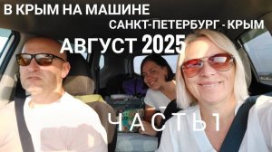Из Санкт-Петербурга в Крым на машине 2025 часть 1