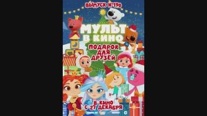 МУЛЬТ в кино. Выпуск №190