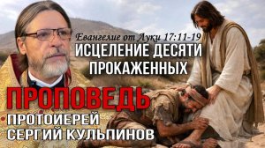 Проповедь о.Сергия Кульпинова О исцелении 10 прокаженных. Сила благодарности Богу