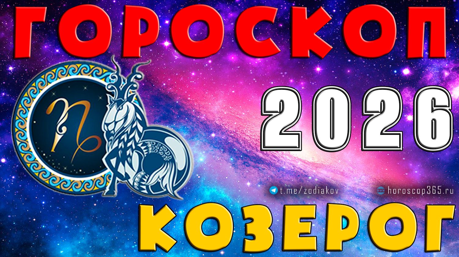 ♑ КОЗЕРОГ: гороскоп на 2026 год | 🔮 Предсказания на 2026 для Козерога ✨ смотреть онлайн