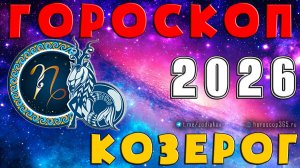♑ КОЗЕРОГ: гороскоп на 2026 год | 🔮 Предсказания на 2026 для Козерога ✨
