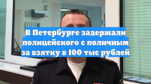 В Петербурге задержали полицейского с поличным за взятку в 100 тыс рублей