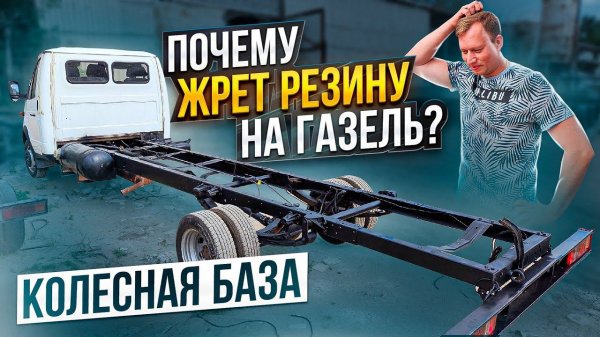 Жрет резину на Газель. Кривая колесная база на новых авто!