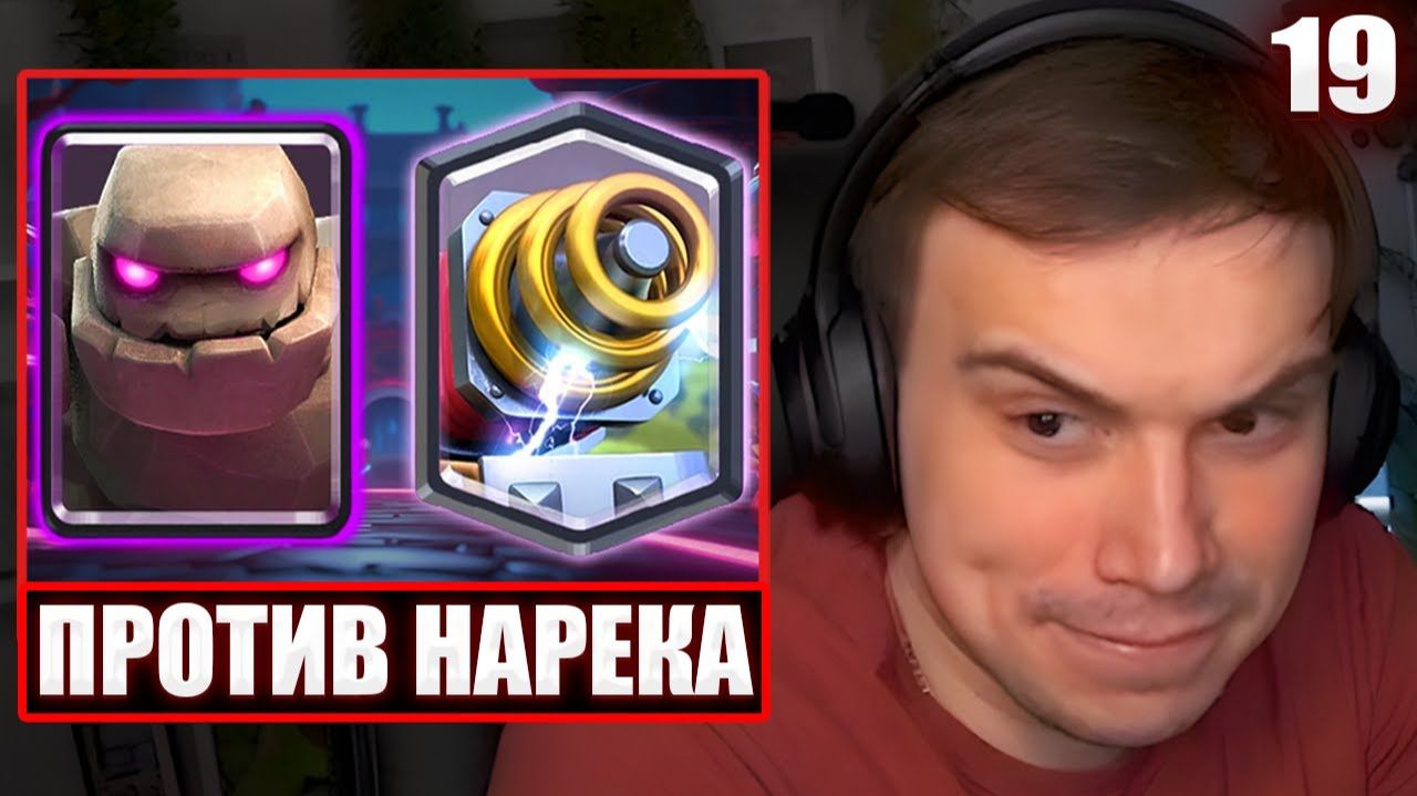 ГЛЕБ ИГРАЕТ в Clash Royale #19 / ВЫБОР КАРТ ПРОТИВ НАРЕКА, ХЕЛИНА, ВИТИ и ТАНКЗОРА | Sasavot смотреть онлайн