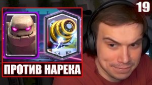 ГЛЕБ ИГРАЕТ в Clash Royale #19 / ВЫБОР КАРТ ПРОТИВ НАРЕКА, ХЕЛИНА, ВИТИ и ТАНКЗОРА | Sasavot