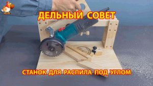 Самодельный станок для распила под углом 😮  Советы рукастому мастеру
