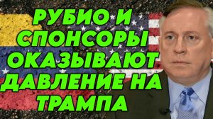 Дуглас Макгрегор о ситуации вокруг Венесуэлы, давлении на Трампа, проблемах НАТО, кризисе ЕС