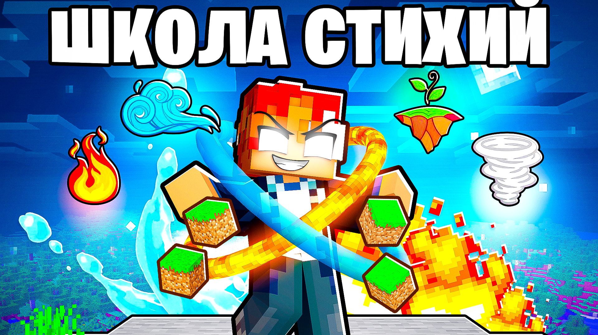 😱 Я стал АВАТАРОМ ВСЕХ СТИХИЙ в Майнкрафт смотреть онлайн