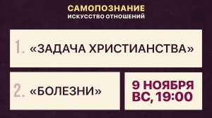 О задачи христианства и болезнях [семинар по самопознанию и искусству отношений]
