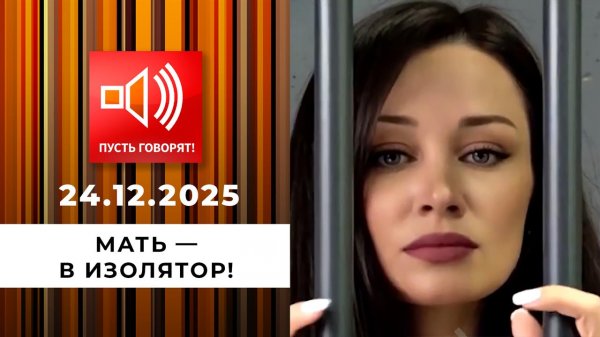 Мать - в изолятор! "Использовал как инкубатор". Пусть говорят. Выпуск от 24.12.2025