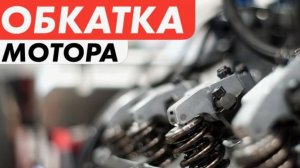 Даже не думайте ОБКАТЫВАТЬ  двигатель пока не посмотрите это видео