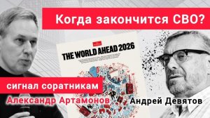Когда закончится война на Украине?Расшифровка журнала Ротшильдов.Андрей Девятов,Александр Артамонов.