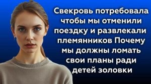Истории из жизни|Свекровь потребовала|Аудио рассказы|Аудиокниги слушать онлайн|Жизненные истории