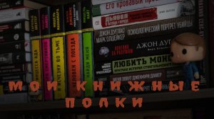 Книжные полки. Часть 1