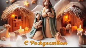 С праздником! Рождество Христово!