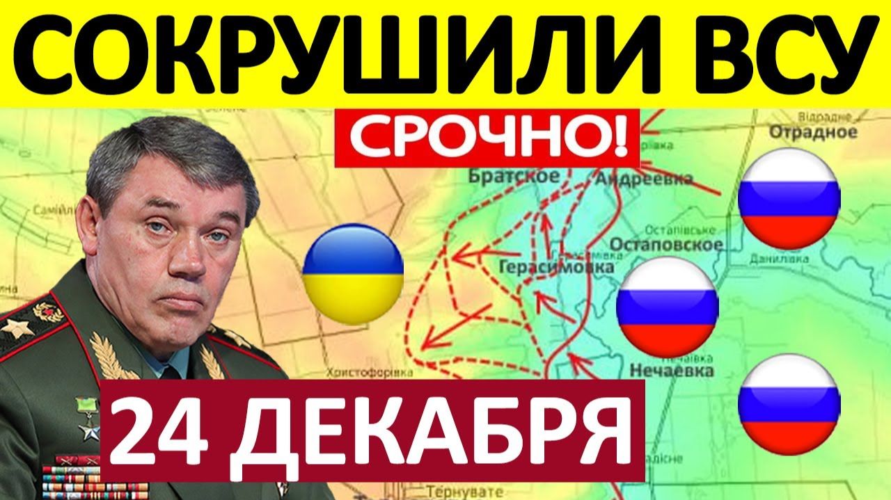 Удар с юга! ВС РФ застали врасплох украинские войска! Военные Сводки 24.12.2025 смотреть онлайн