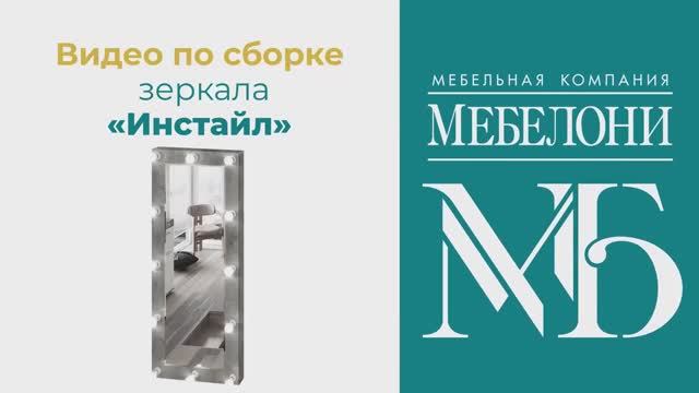 Сборка. Зеркало «Инстайл» смотреть онлайн