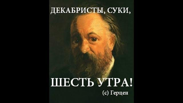 Декабристы. Восстание, которого не было? смотреть онлайн