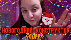 Творческие итоги года/ Дед Мороз из лего