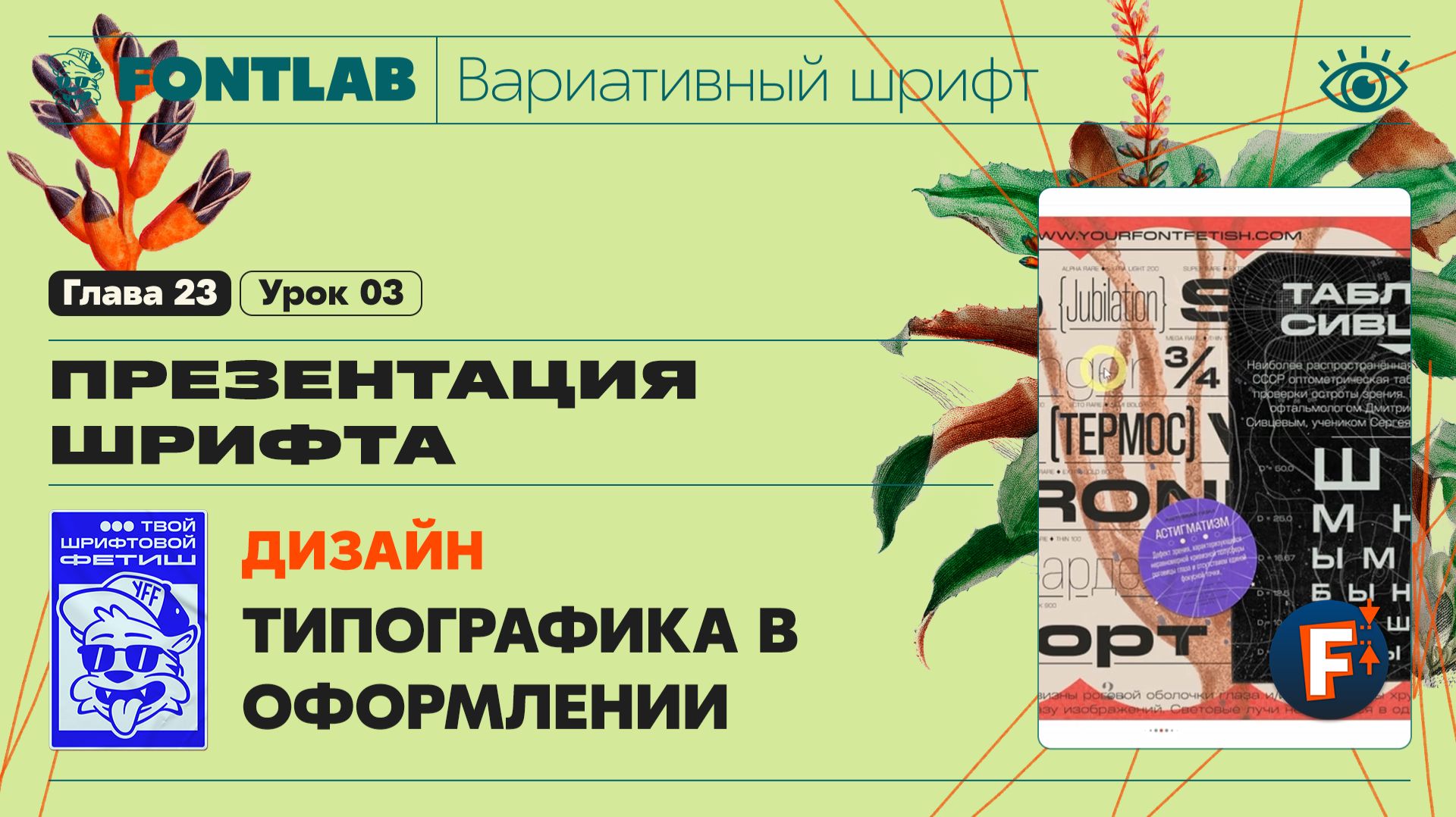 ДВШ 23-03 Презентация шрифта – Типографика в оформлении – Урок Fontlab