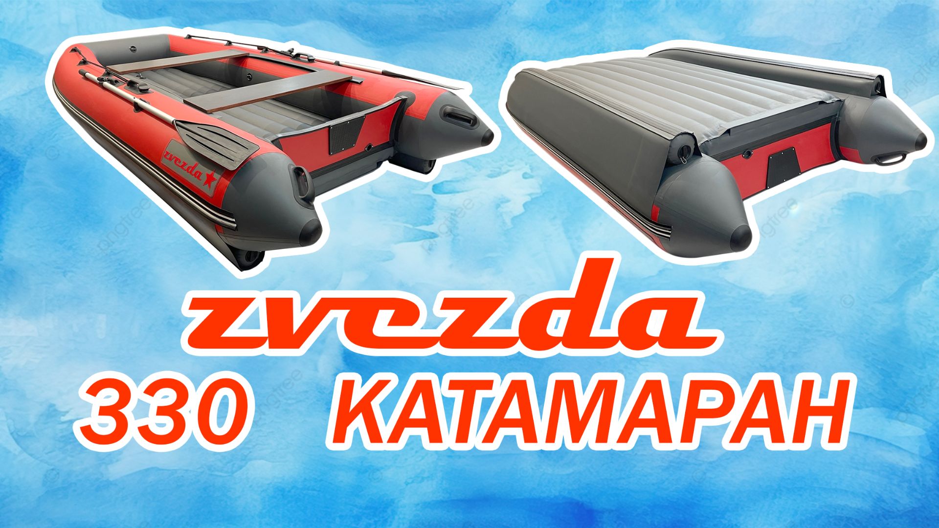 Zvezda 330 Катамаран смотреть онлайн