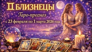 ♊ Близнецы — Таро-прогноз с 23 февраля по 1 марта 2026 года: прояснение и выбор пути 🔮✨