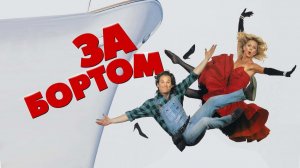 За бортом | Overboard (1987)