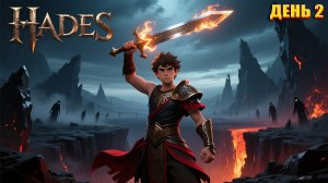 БЬЁМ БОССОВ в Hades  | День 2