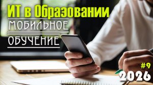 9. Мобильное обучение (m-learning). Особенности мобильного образования, геймификация и безопасности