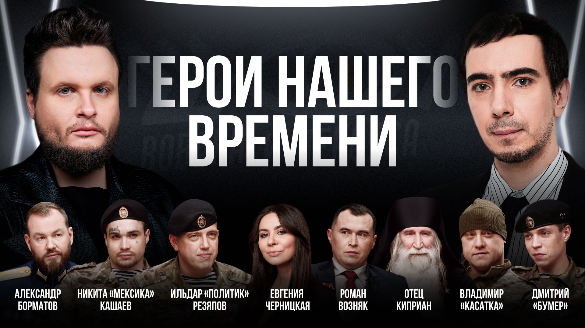 Герои нашего времени / Шоу Вована и Лексуса смотреть онлайн