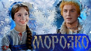 "Морозко" 1964 года . Актёры фильма-сказки