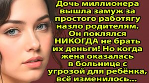 «Женился на дочери миллионера и ПОЖАЛЕЛ! Реальная история о цене гордости» Слушать рассказы о любви