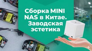 Как на заводе в Китае собирают «домашний сервер» Mini NAS. Видео для ценителей заводской эстетики