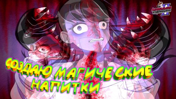 СОЗДАЙ МОНСТРУОЗНЫЙ НАПИТОК ◈ Anomalous Coffee Machine 2