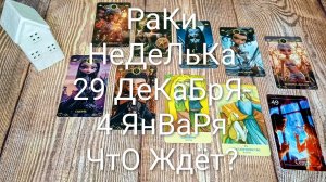 #РАКИ ТАРО НЕДЕЛЬКА 29 ДЕКАБРЯ-4 ЯНВАРЯ 🌲💖🌲#ГаданиеНаБудущее #ТароПрогноз#ТароГадание #ТароНеделя
