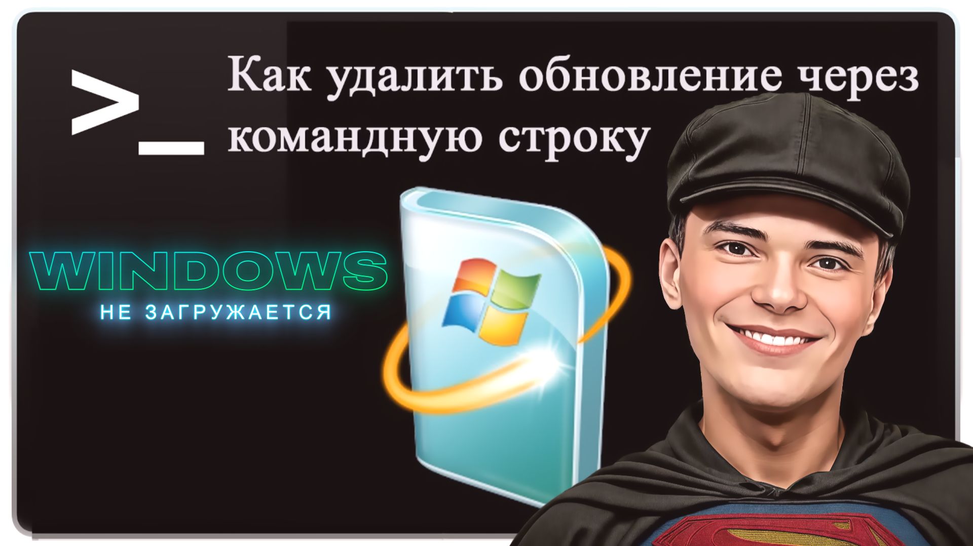 ➡️КАК УДАЛИТЬ ОБНОВЛЕНИЕ ЕСЛИ КОМПЬЮТЕР НЕ ЗАГРУЖАЕТСЯ! смотреть онлайн