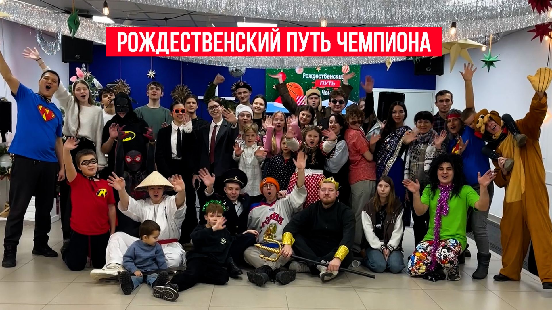 Рождественский путь чемпиона