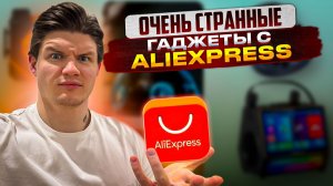 ОЧЕНЬ СТРАННЫЕ ГАДЖЕТЫ С ALIEXPRESS