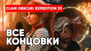 Clair Obscur: Expedition 33 ВСЕ КОНЦОВКИ
