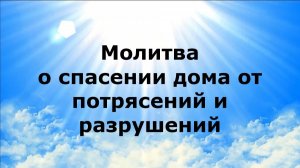 МОЛИТВА О СПАСЕНИИ ДОМА ОТ ПОТРЯСЕНИЙ И РАЗРУШЕНИЙ #наянабелосвет