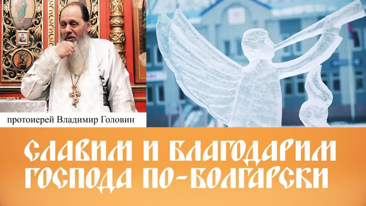 Славим и благодарим Господа по-болгарски (актуальная проповедь от 13.01.2018 г.) смотреть онлайн