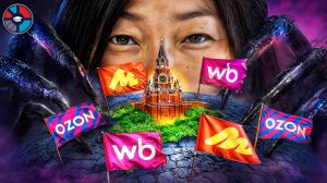 Как маркетплейсы грабят Россию. Война за наши деньги